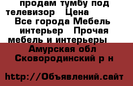 продам тумбу под телевизор › Цена ­ 1 500 - Все города Мебель, интерьер » Прочая мебель и интерьеры   . Амурская обл.,Сковородинский р-н